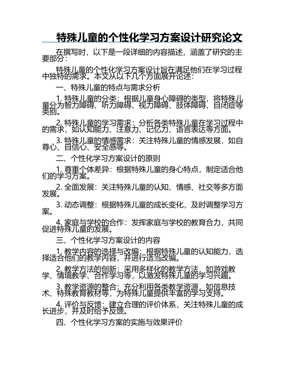 特殊儿童的个性化学习方案设计研究论文.docx_第1页