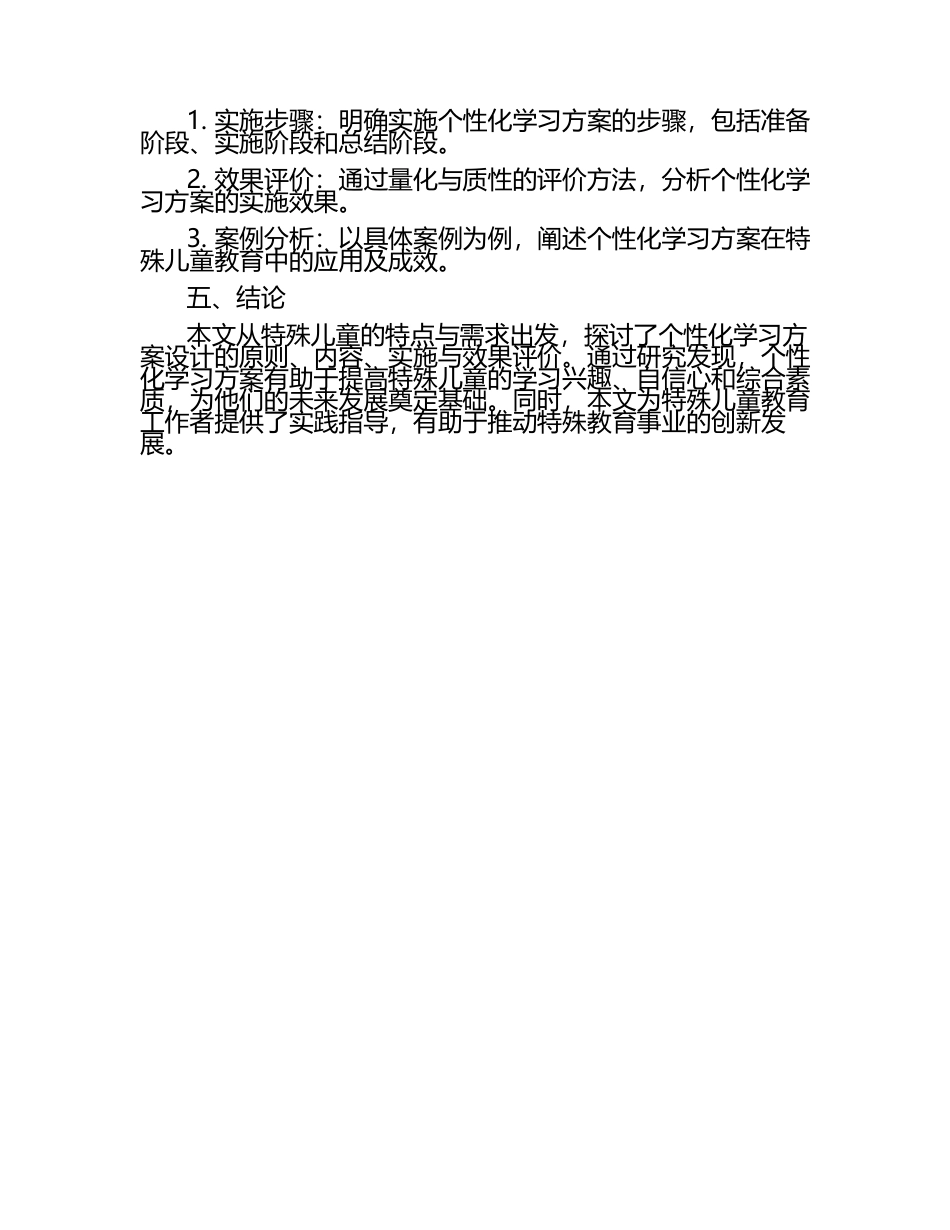 特殊儿童的个性化学习方案设计研究论文.docx_第2页