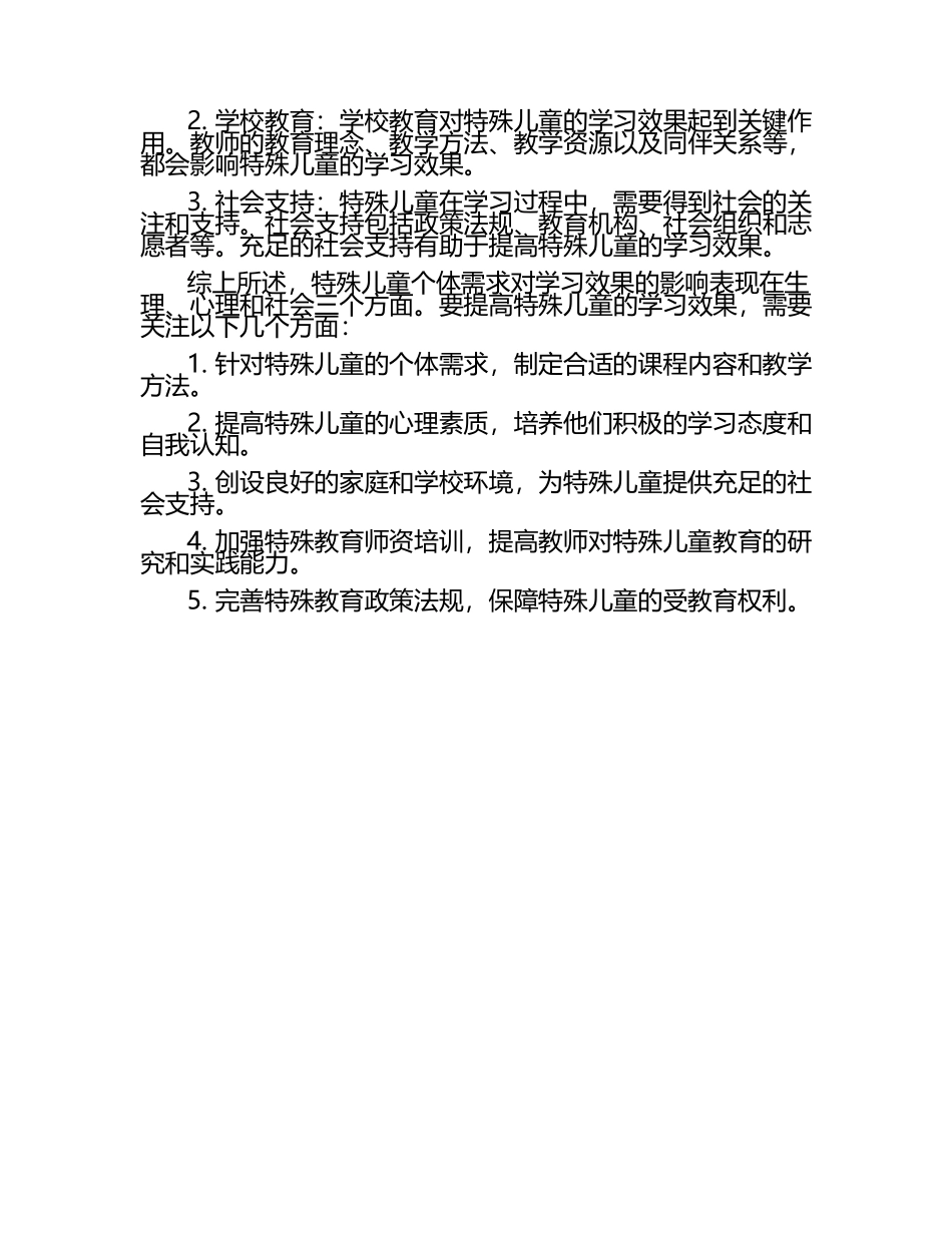 特殊儿童个体需求对学习效果的影响分析论文（1）.docx_第2页