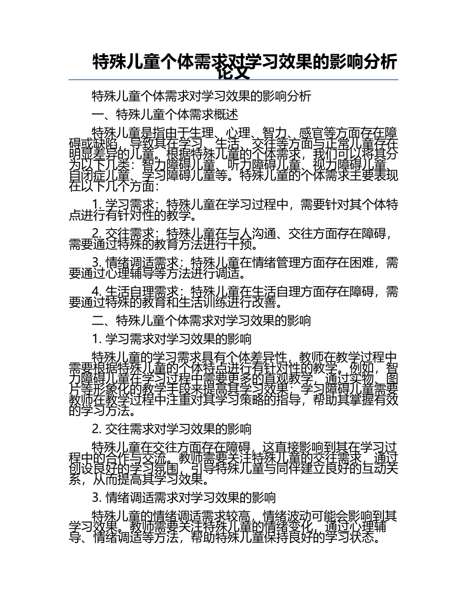 特殊儿童个体需求对学习效果的影响分析论文.docx_第1页
