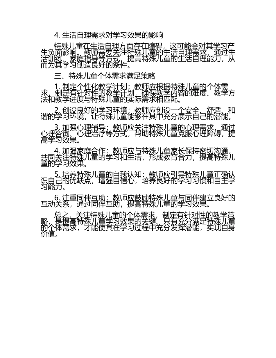 特殊儿童个体需求对学习效果的影响分析论文.docx_第2页