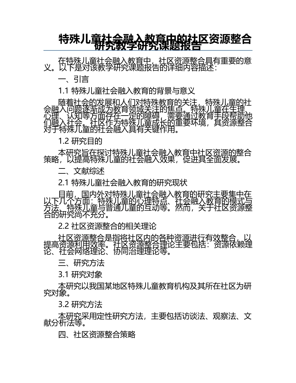 特殊儿童社会融入教育中的社区资源整合研究教学研究课题报告.docx_第1页
