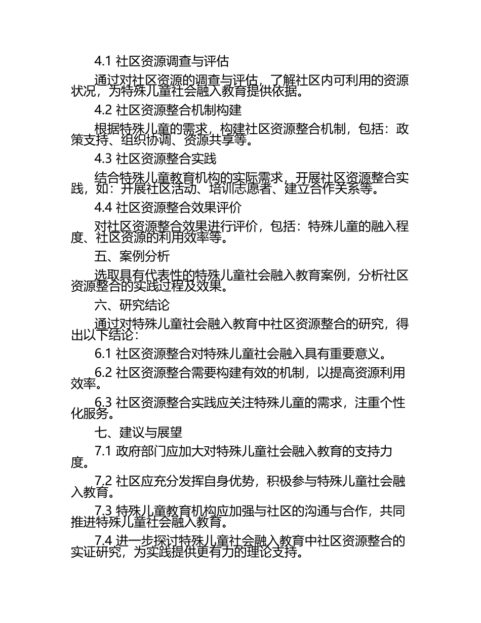 特殊儿童社会融入教育中的社区资源整合研究教学研究课题报告.docx_第2页