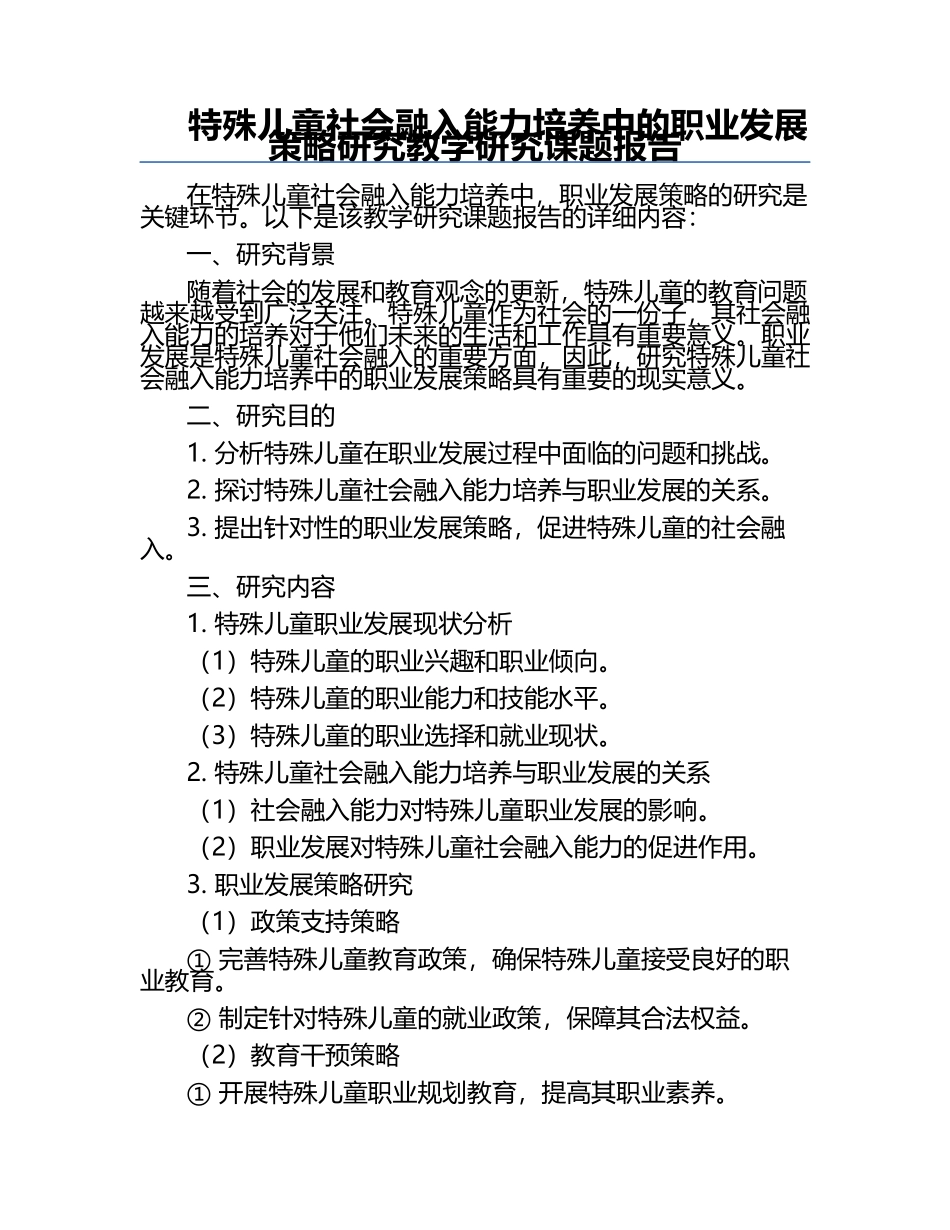 特殊儿童社会融入能力培养中的职业发展策略研究教学研究课题报告.docx_第1页