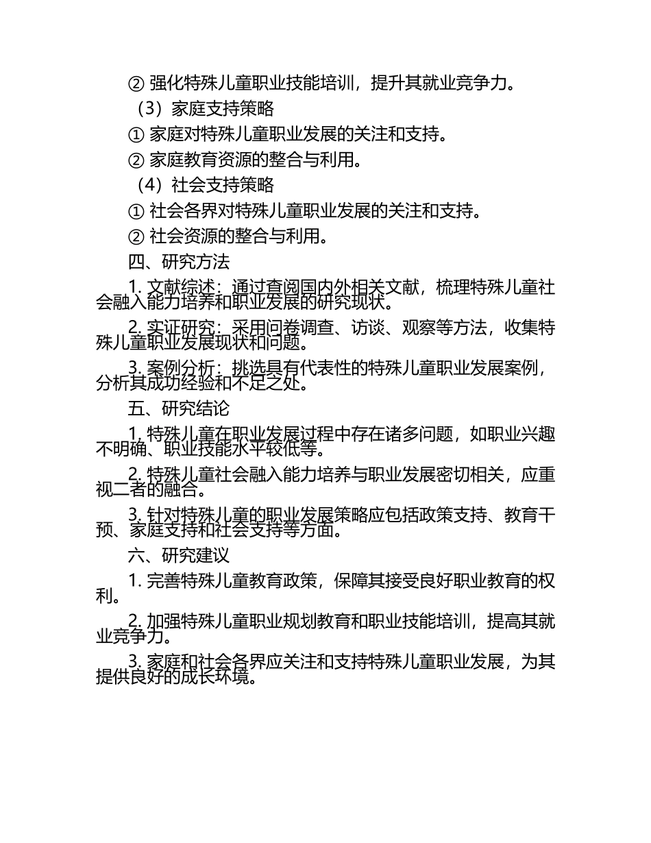 特殊儿童社会融入能力培养中的职业发展策略研究教学研究课题报告.docx_第2页