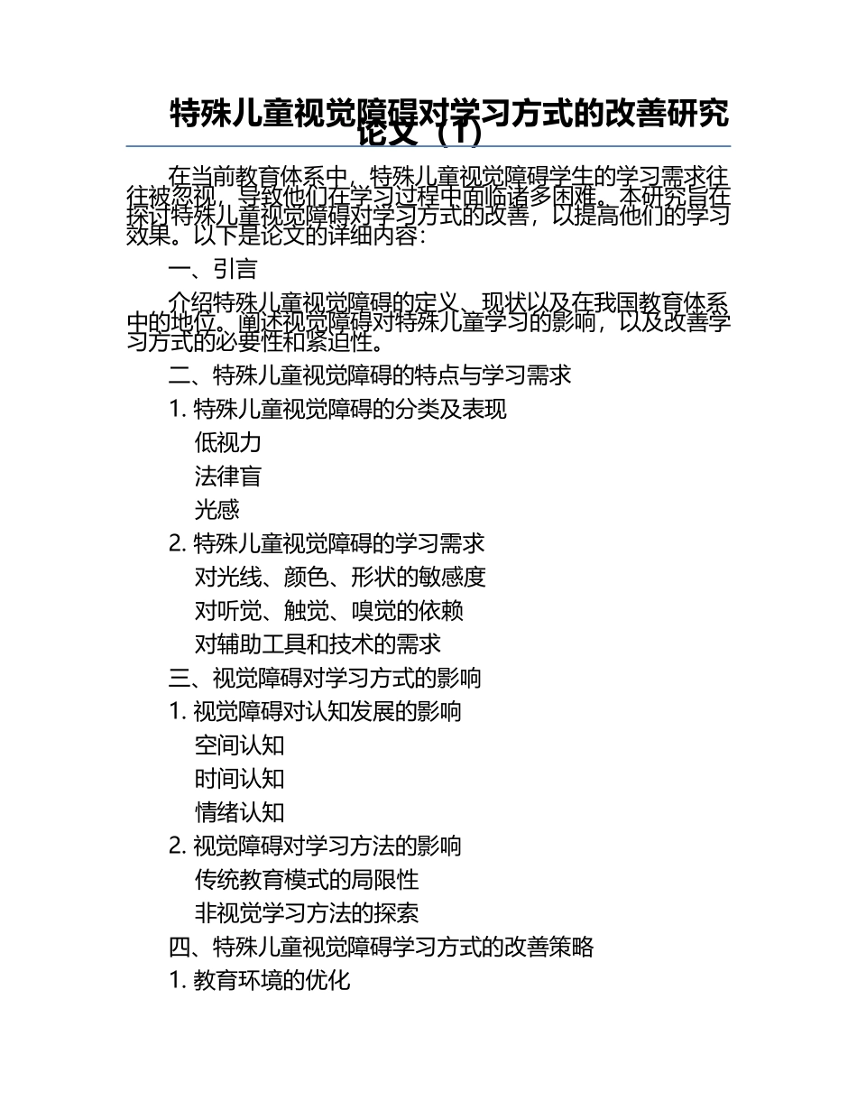 特殊儿童视觉障碍对学习方式的改善研究论文（1）.docx_第1页