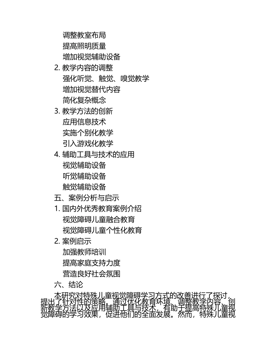 特殊儿童视觉障碍对学习方式的改善研究论文（1）.docx_第2页