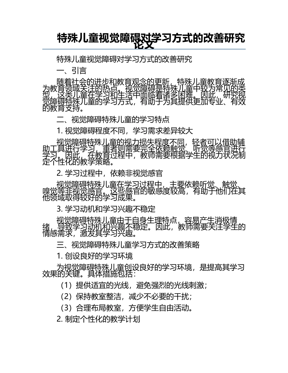 特殊儿童视觉障碍对学习方式的改善研究论文.docx_第1页