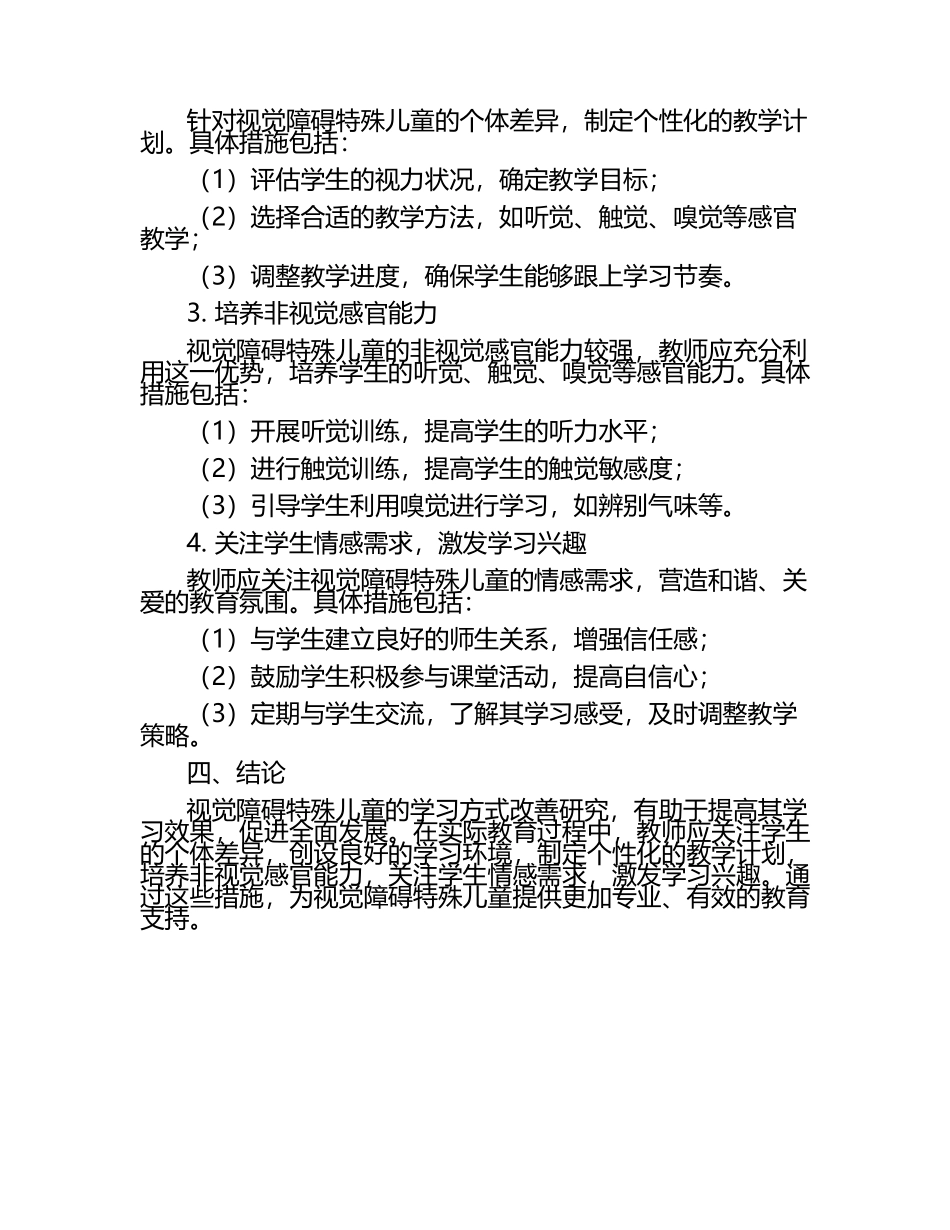 特殊儿童视觉障碍对学习方式的改善研究论文.docx_第2页