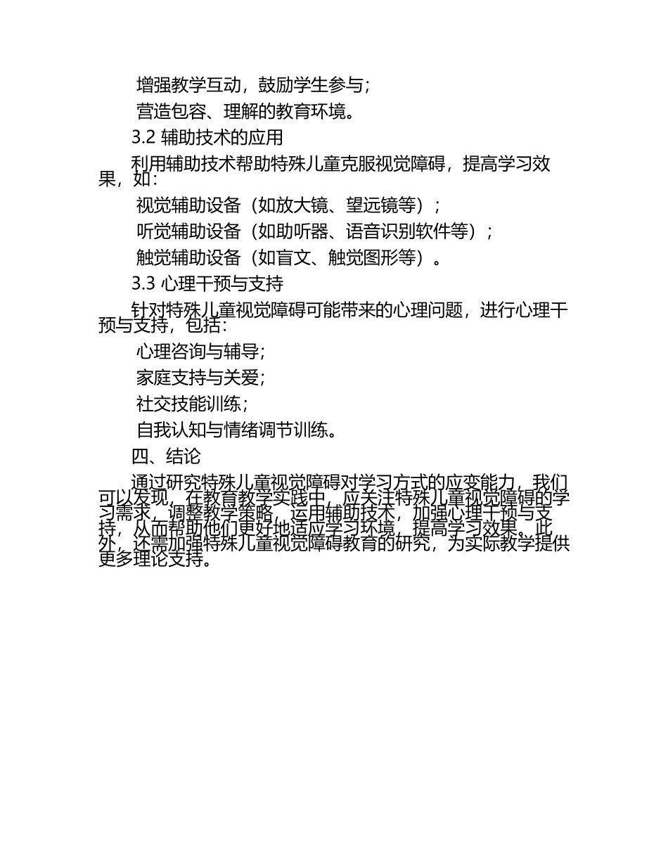特殊儿童视觉障碍对学习方式的应变能力研究论文（1）.docx_第2页