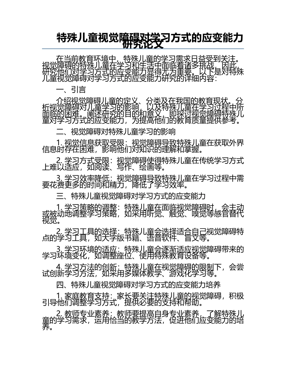 特殊儿童视觉障碍对学习方式的应变能力研究论文.docx_第1页