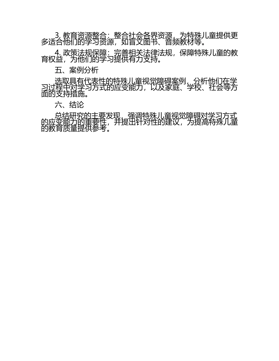 特殊儿童视觉障碍对学习方式的应变能力研究论文.docx_第2页