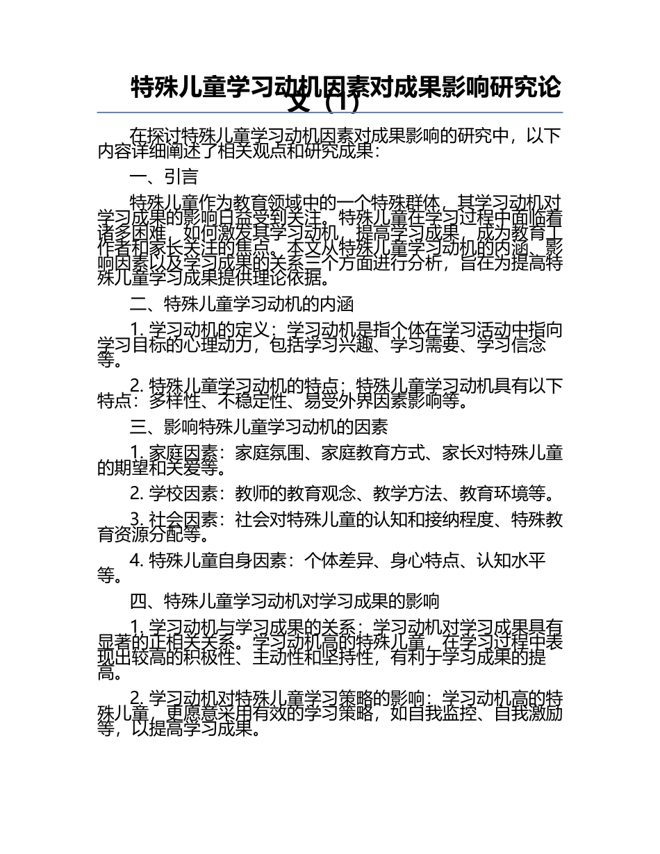 特殊儿童学习动机因素对成果影响研究论文（1）.docx_第1页