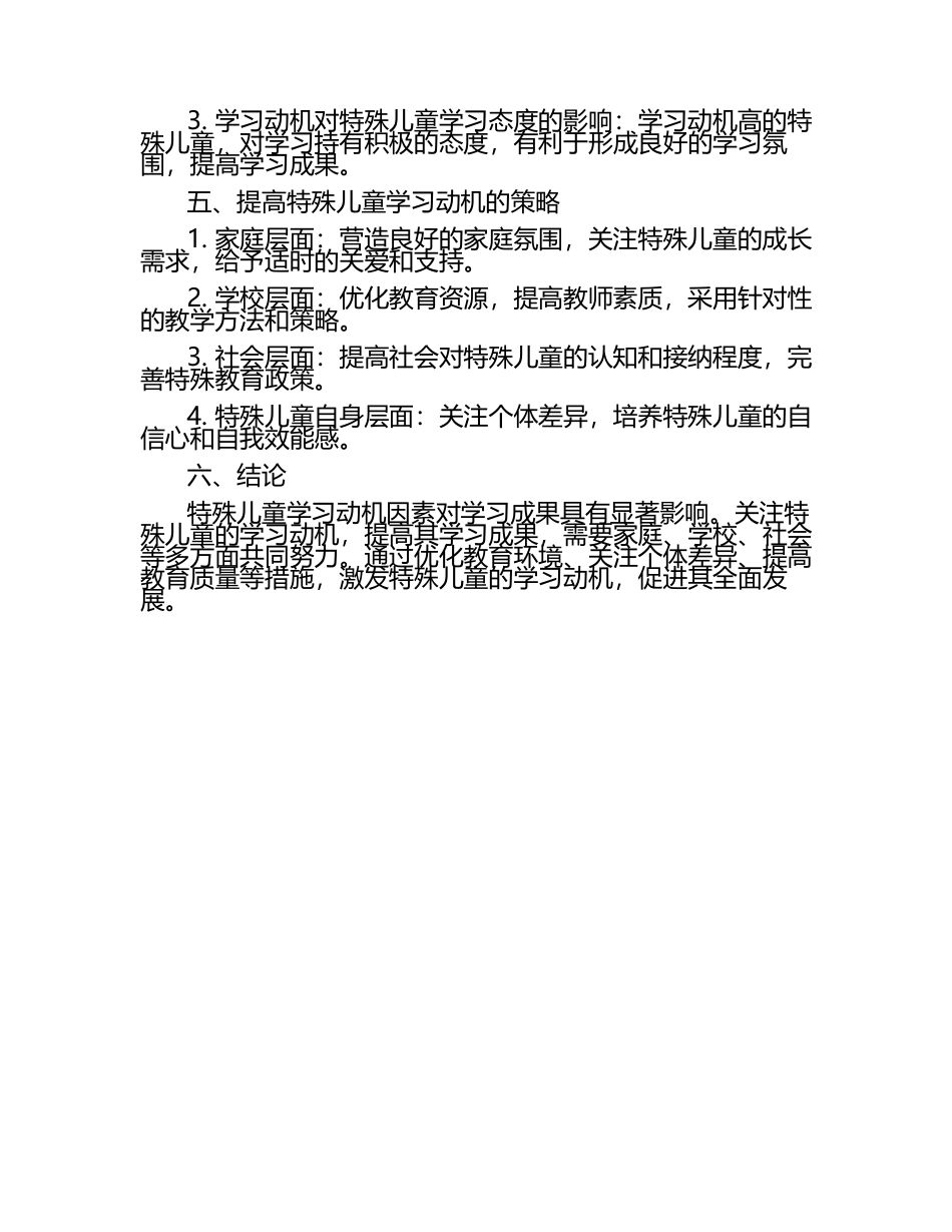 特殊儿童学习动机因素对成果影响研究论文（1）.docx_第2页