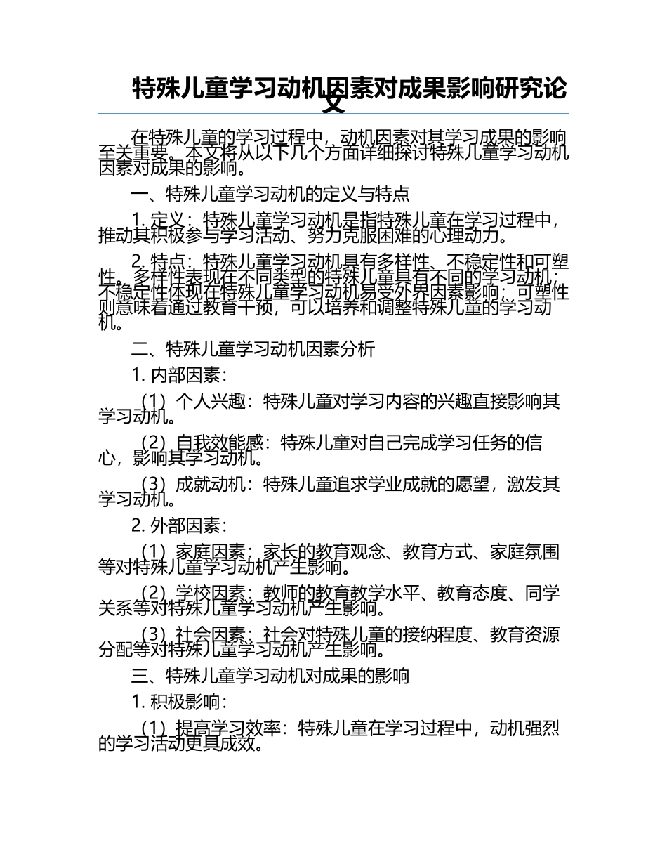 特殊儿童学习动机因素对成果影响研究论文.docx_第1页