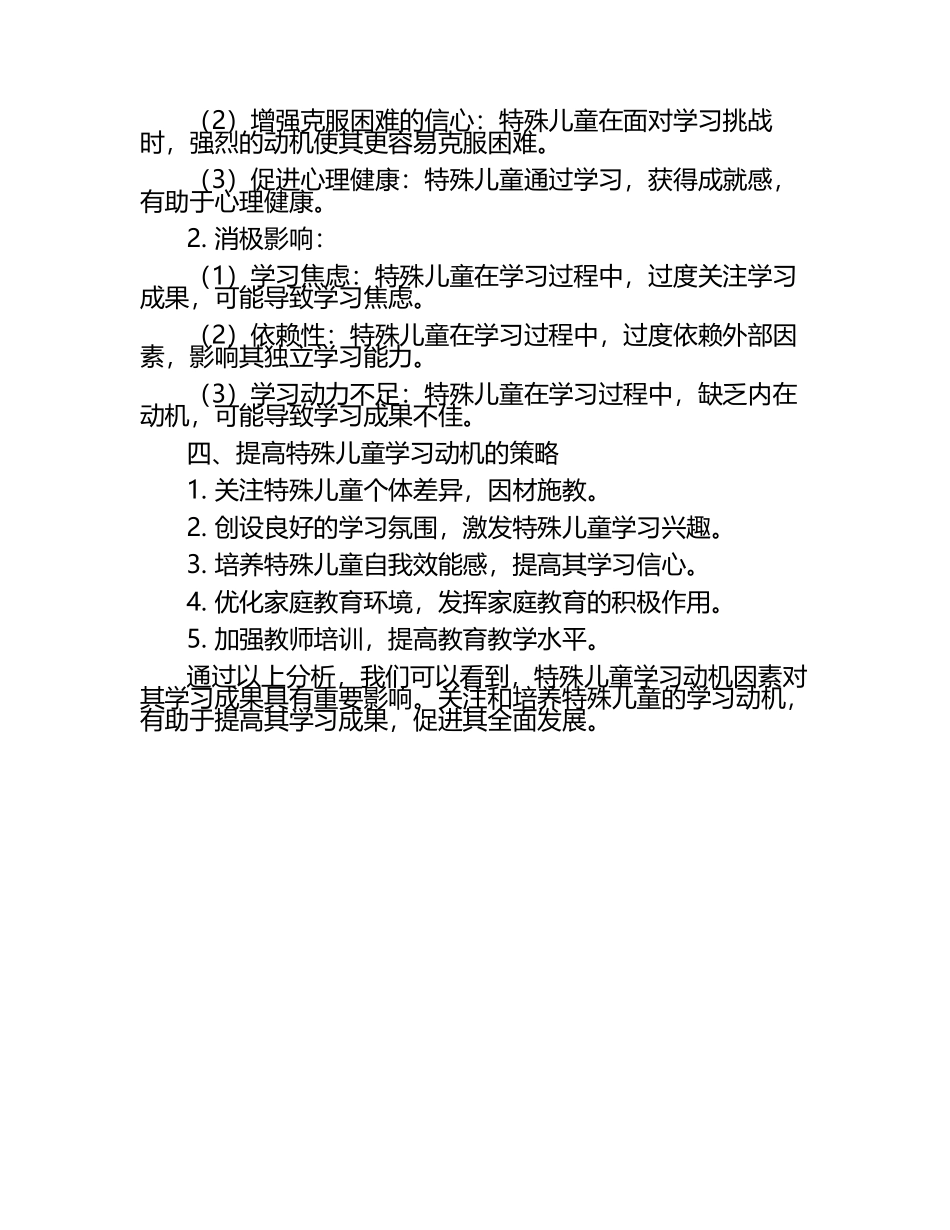 特殊儿童学习动机因素对成果影响研究论文.docx_第2页