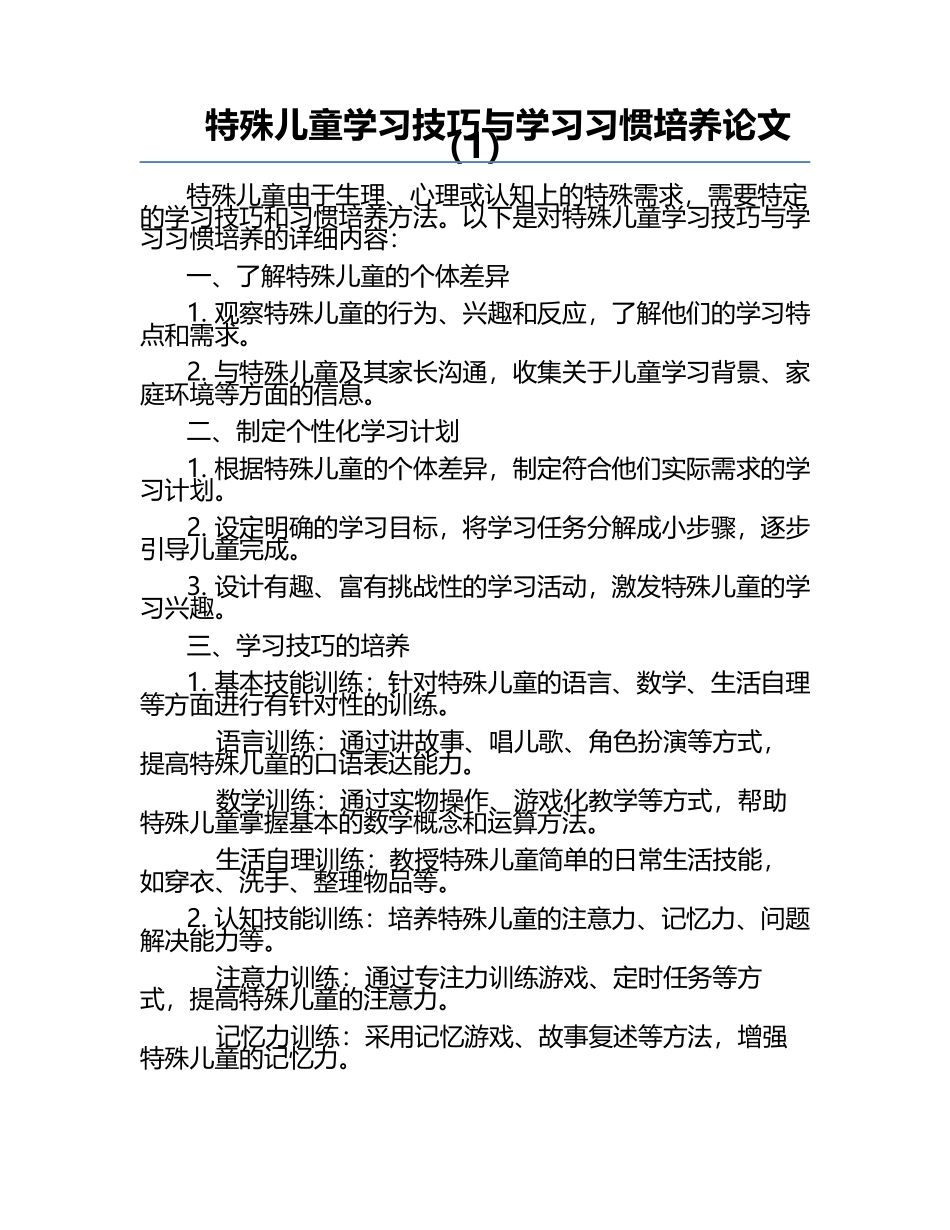 特殊儿童学习技巧与学习习惯培养论文（1）.docx_第1页