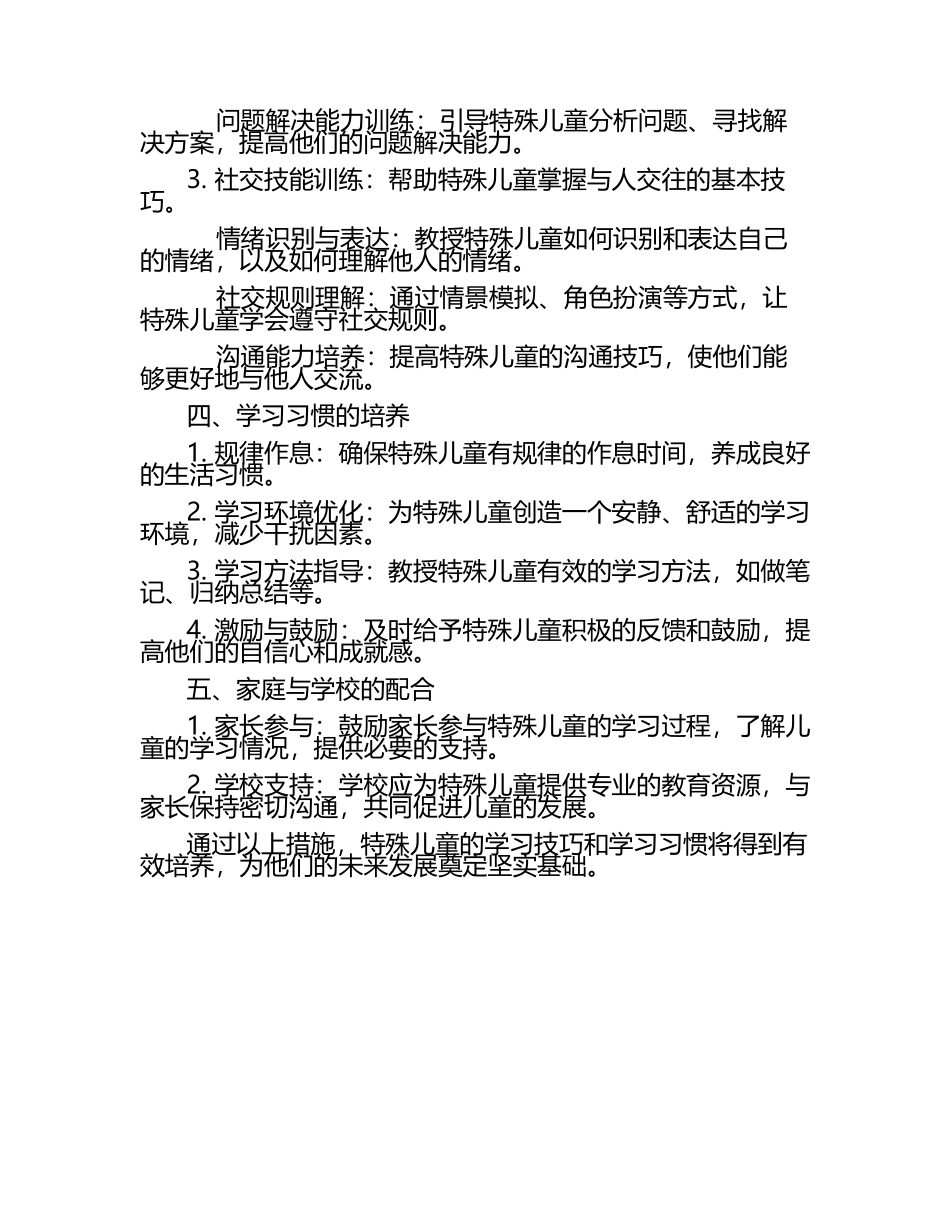 特殊儿童学习技巧与学习习惯培养论文（1）.docx_第2页