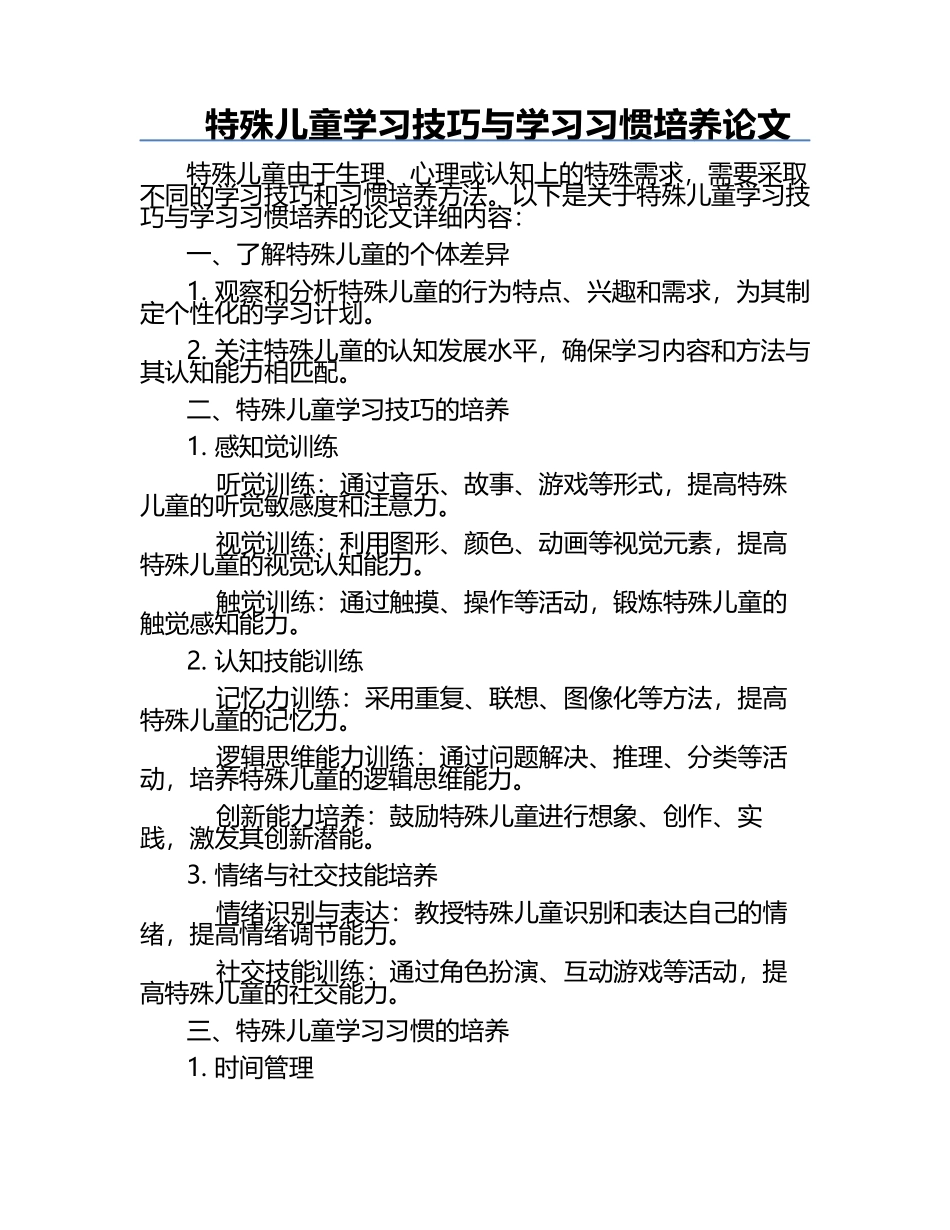 特殊儿童学习技巧与学习习惯培养论文.docx_第1页