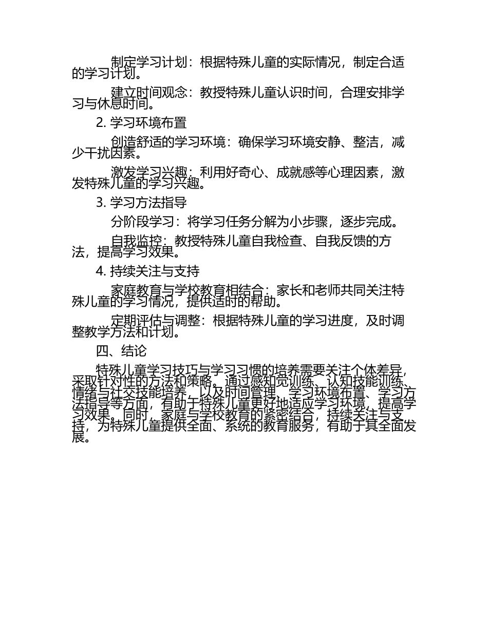 特殊儿童学习技巧与学习习惯培养论文.docx_第2页