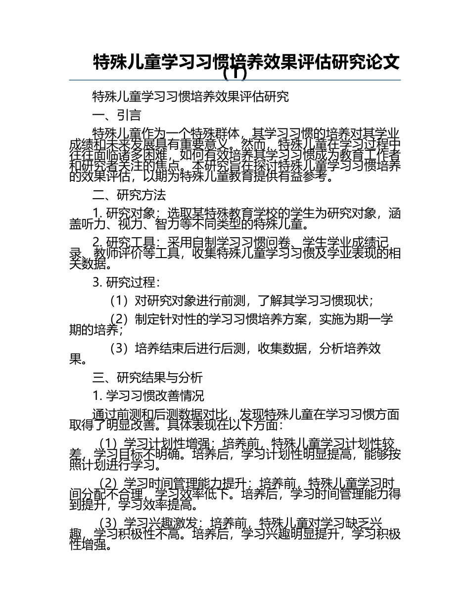 特殊儿童学习习惯培养效果评估研究论文（1）.docx_第1页