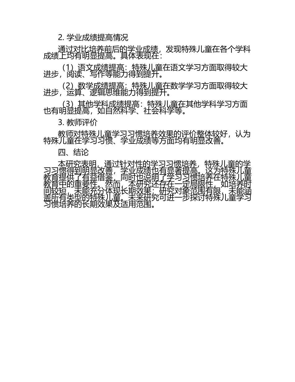 特殊儿童学习习惯培养效果评估研究论文（1）.docx_第2页
