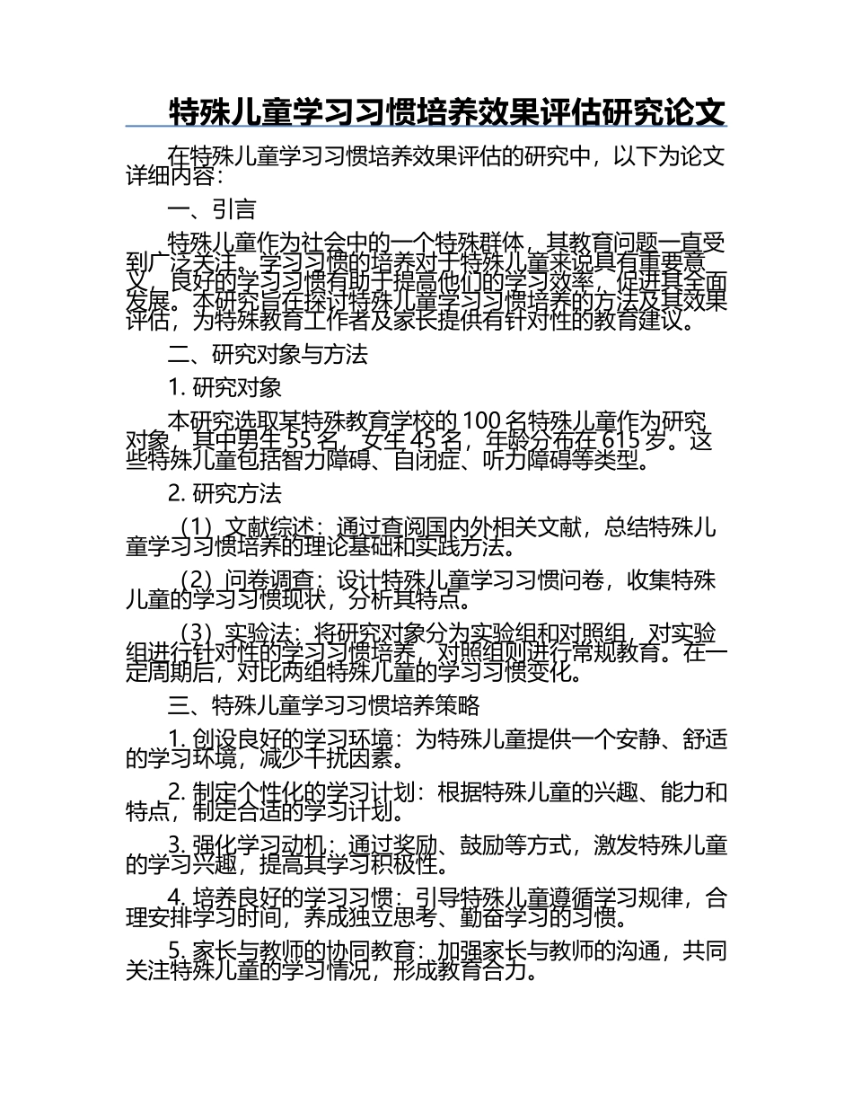 特殊儿童学习习惯培养效果评估研究论文.docx_第1页