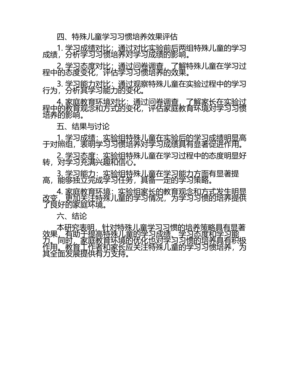 特殊儿童学习习惯培养效果评估研究论文.docx_第2页