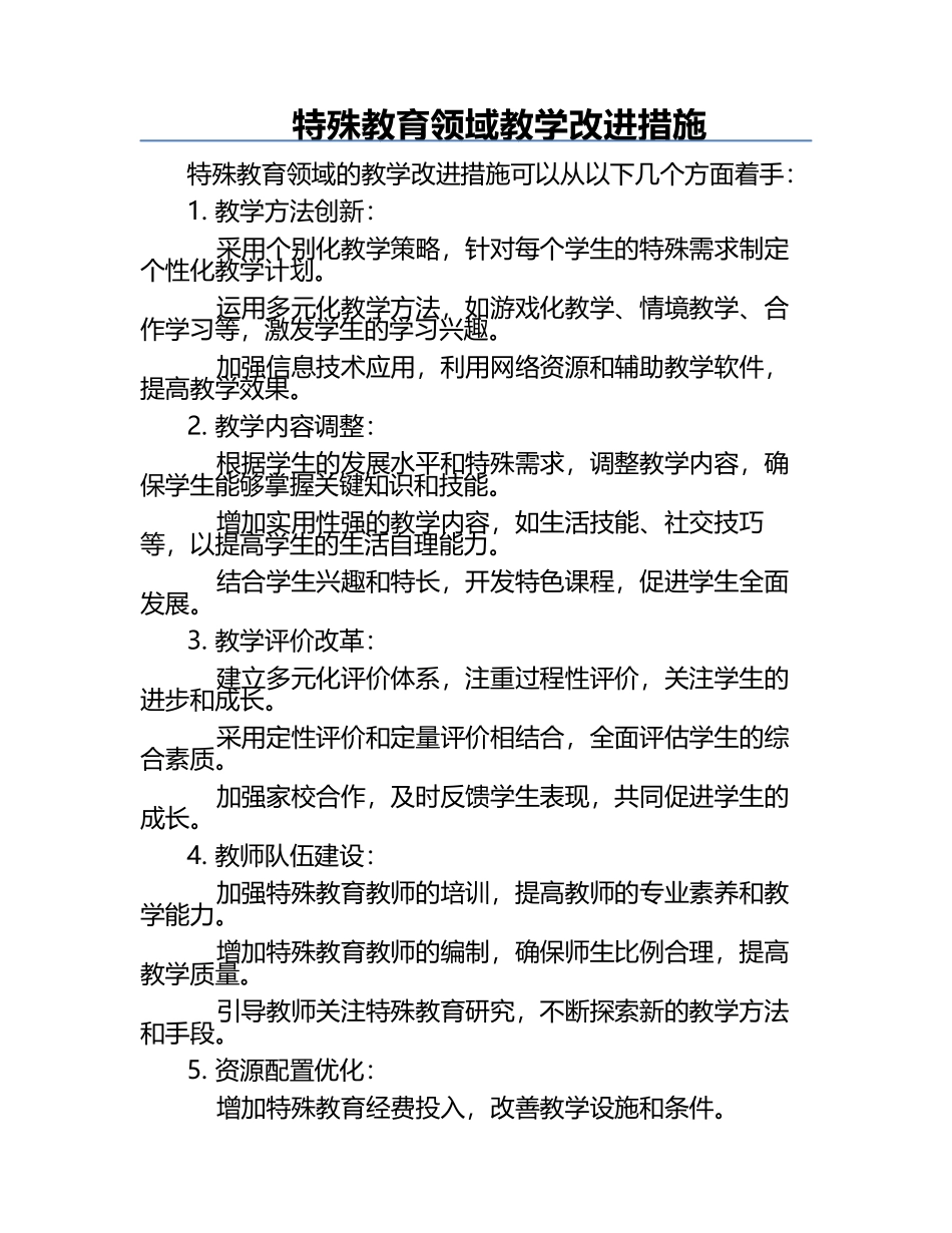 特殊教育领域教学改进措施.docx_第1页