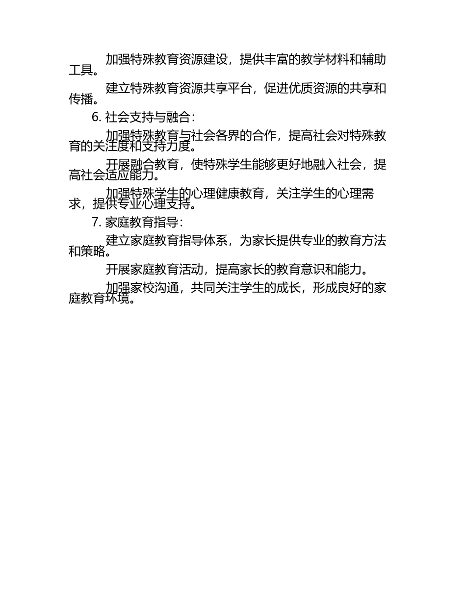 特殊教育领域教学改进措施.docx_第2页
