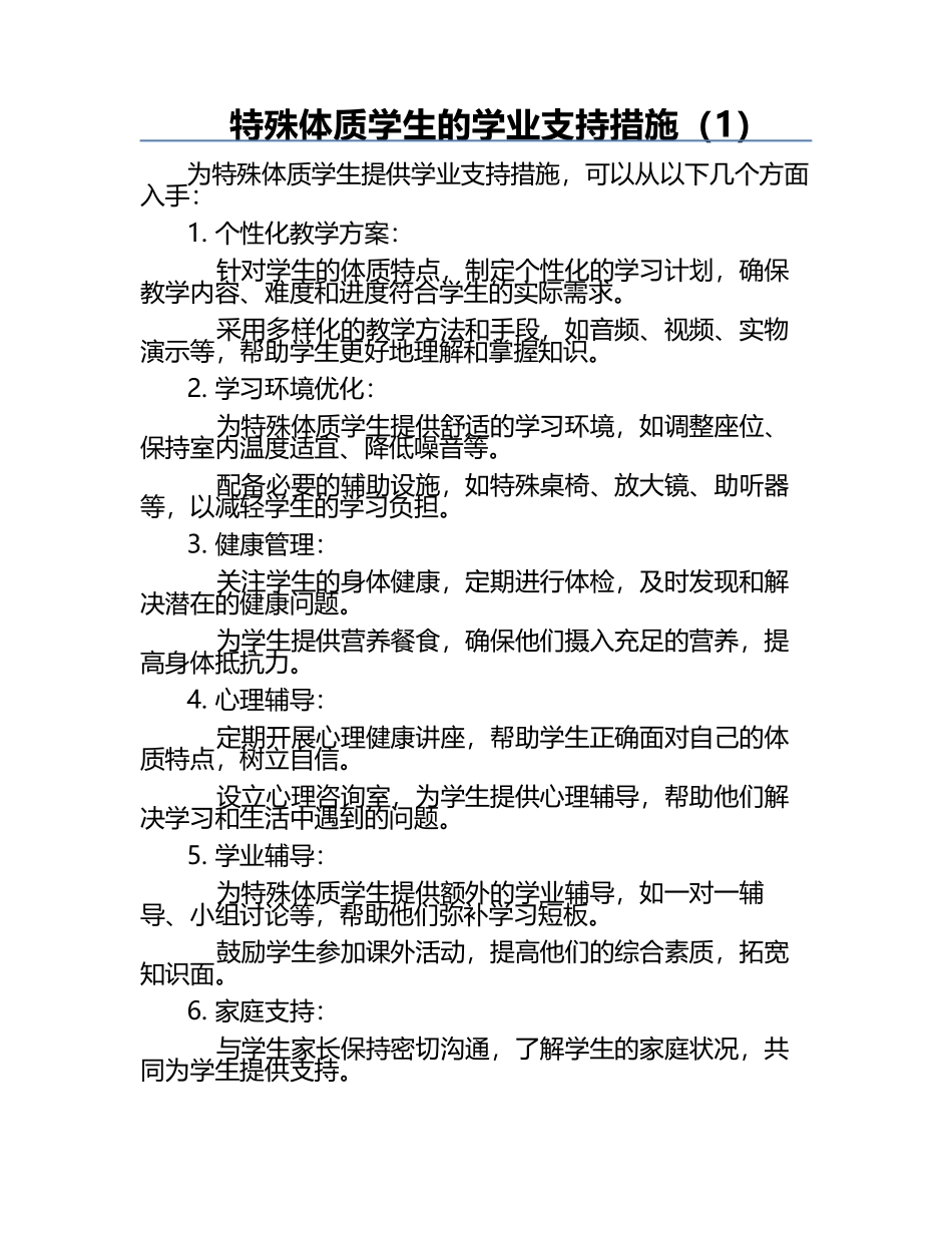 特殊体质学生的学业支持措施（1）.docx_第1页