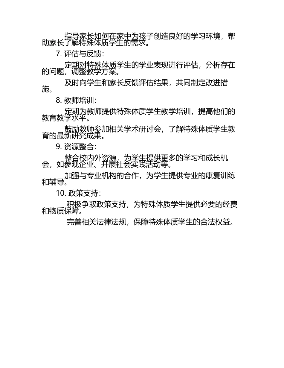 特殊体质学生的学业支持措施（1）.docx_第2页