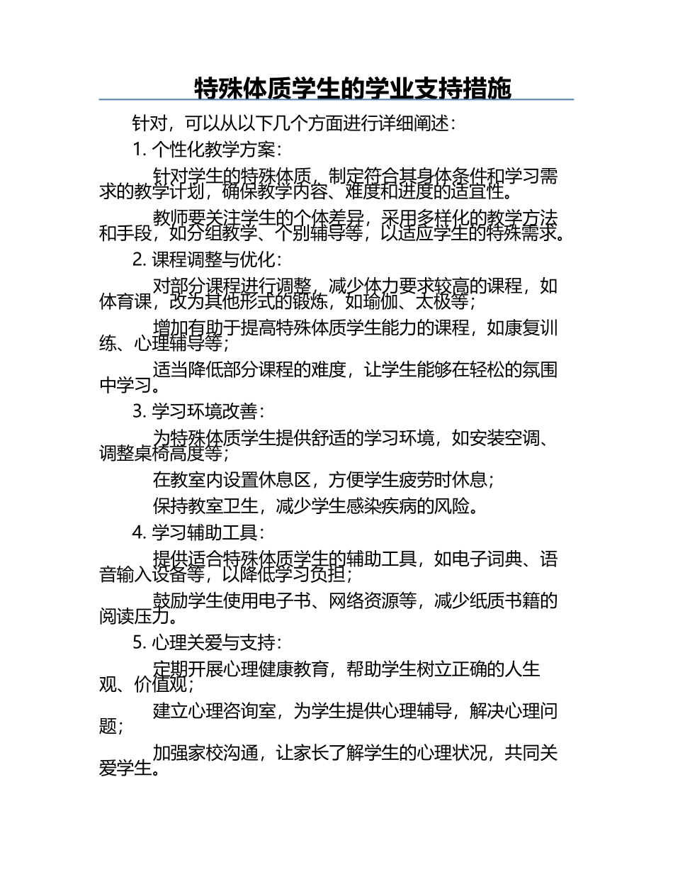 特殊体质学生的学业支持措施.docx_第1页