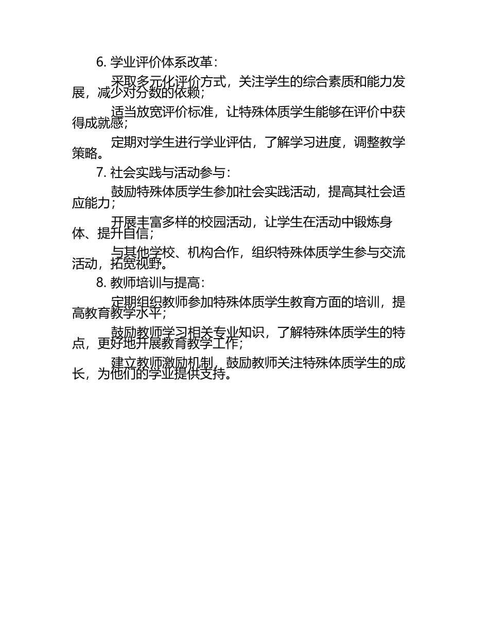 特殊体质学生的学业支持措施.docx_第2页