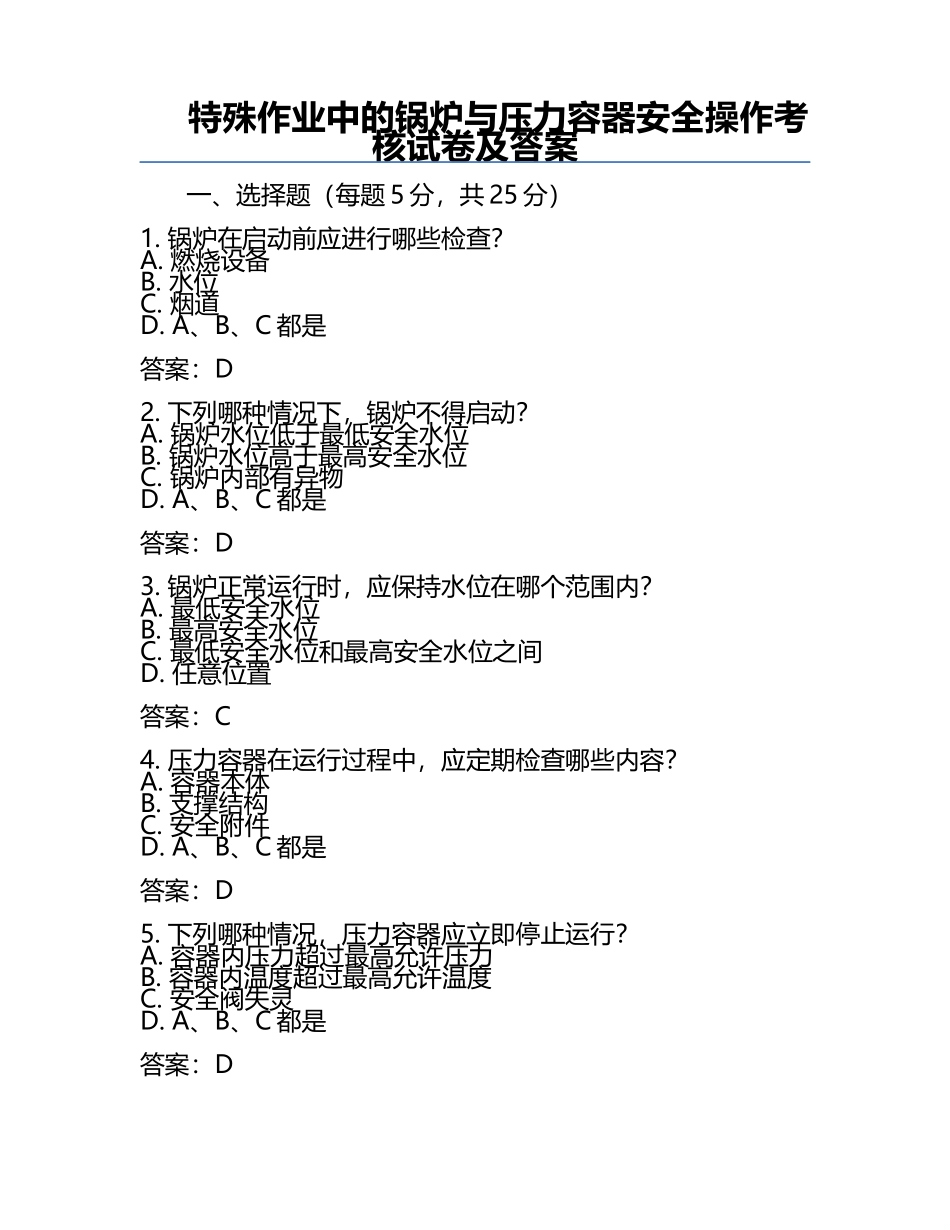 特殊作业中的锅炉与压力容器安全操作考核试卷及答案.docx_第1页