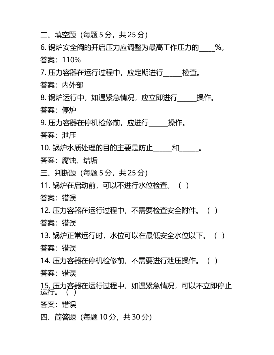 特殊作业中的锅炉与压力容器安全操作考核试卷及答案.docx_第2页