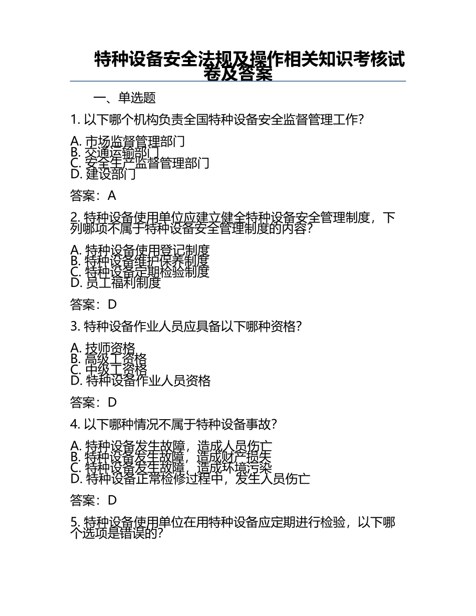 特种设备安全法规及操作相关知识考核试卷及答案.docx_第1页