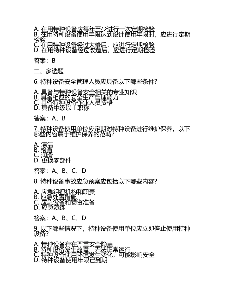 特种设备安全法规及操作相关知识考核试卷及答案.docx_第2页