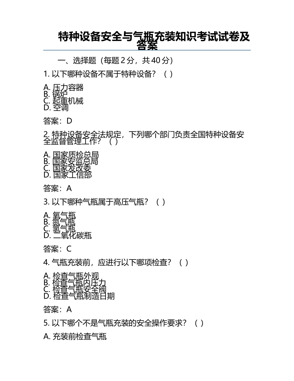 特种设备安全与气瓶充装知识考试试卷及答案.docx_第1页