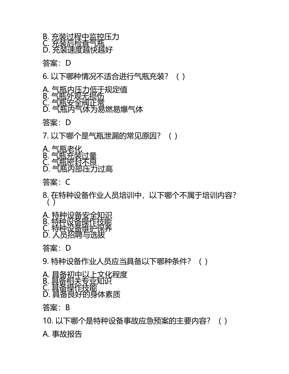 特种设备安全与气瓶充装知识考试试卷及答案.docx_第2页