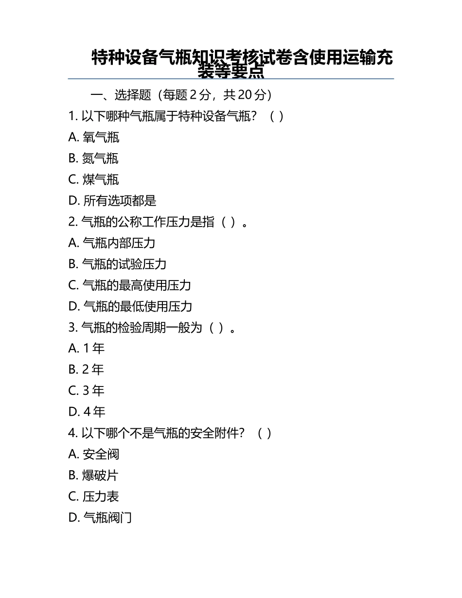 特种设备气瓶知识考核试卷含使用运输充装等要点.docx_第1页