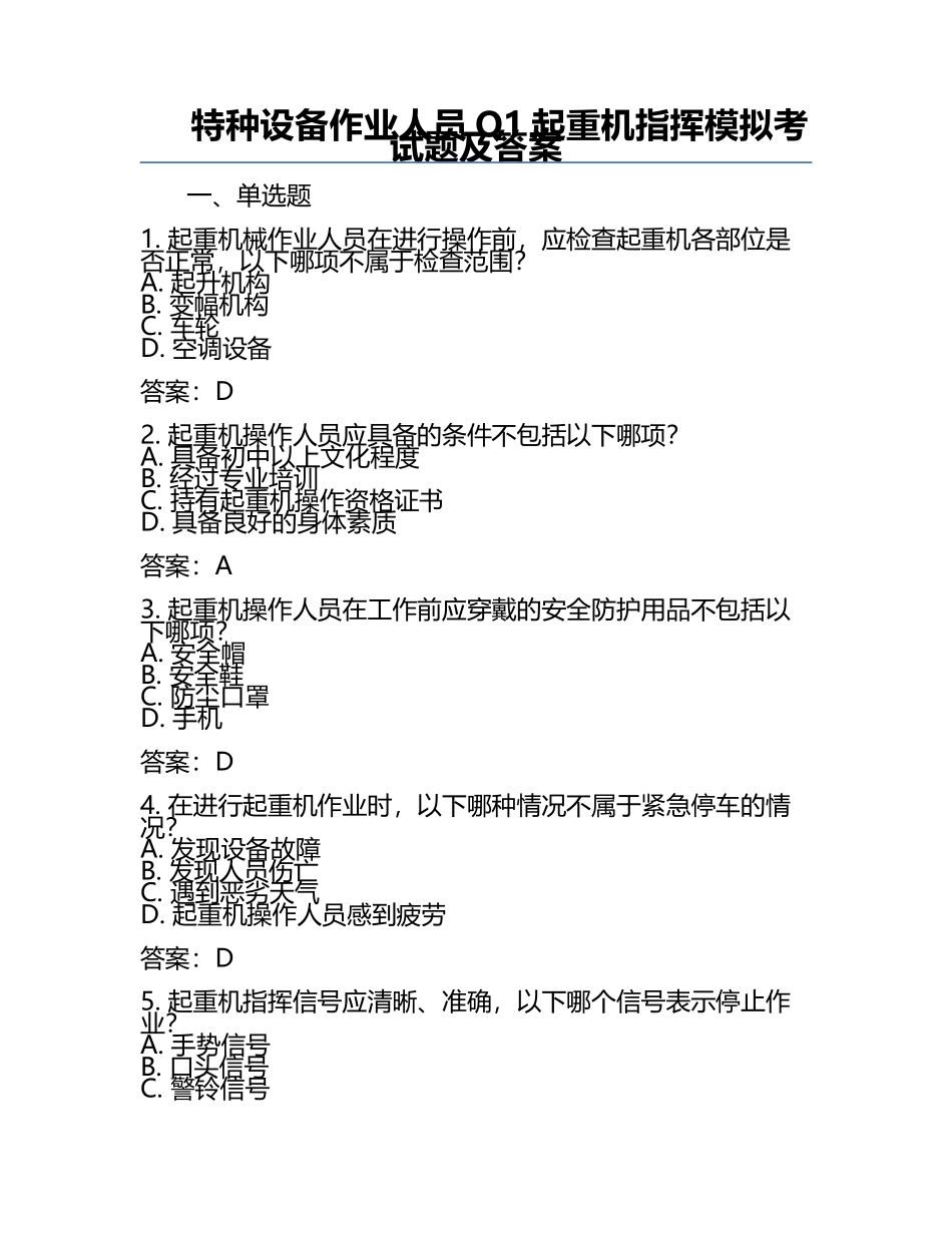 特种设备作业人员Q1起重机指挥模拟考试题及答案.docx_第1页