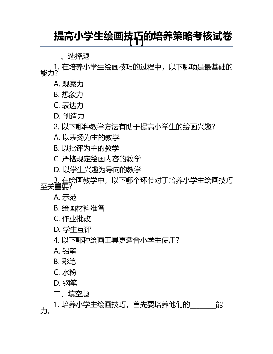 提高小学生绘画技巧的培养策略考核试卷（1）.docx_第1页