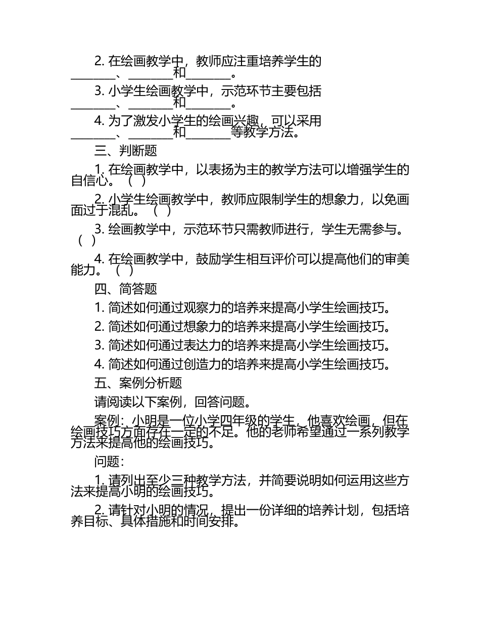 提高小学生绘画技巧的培养策略考核试卷（1）.docx_第2页