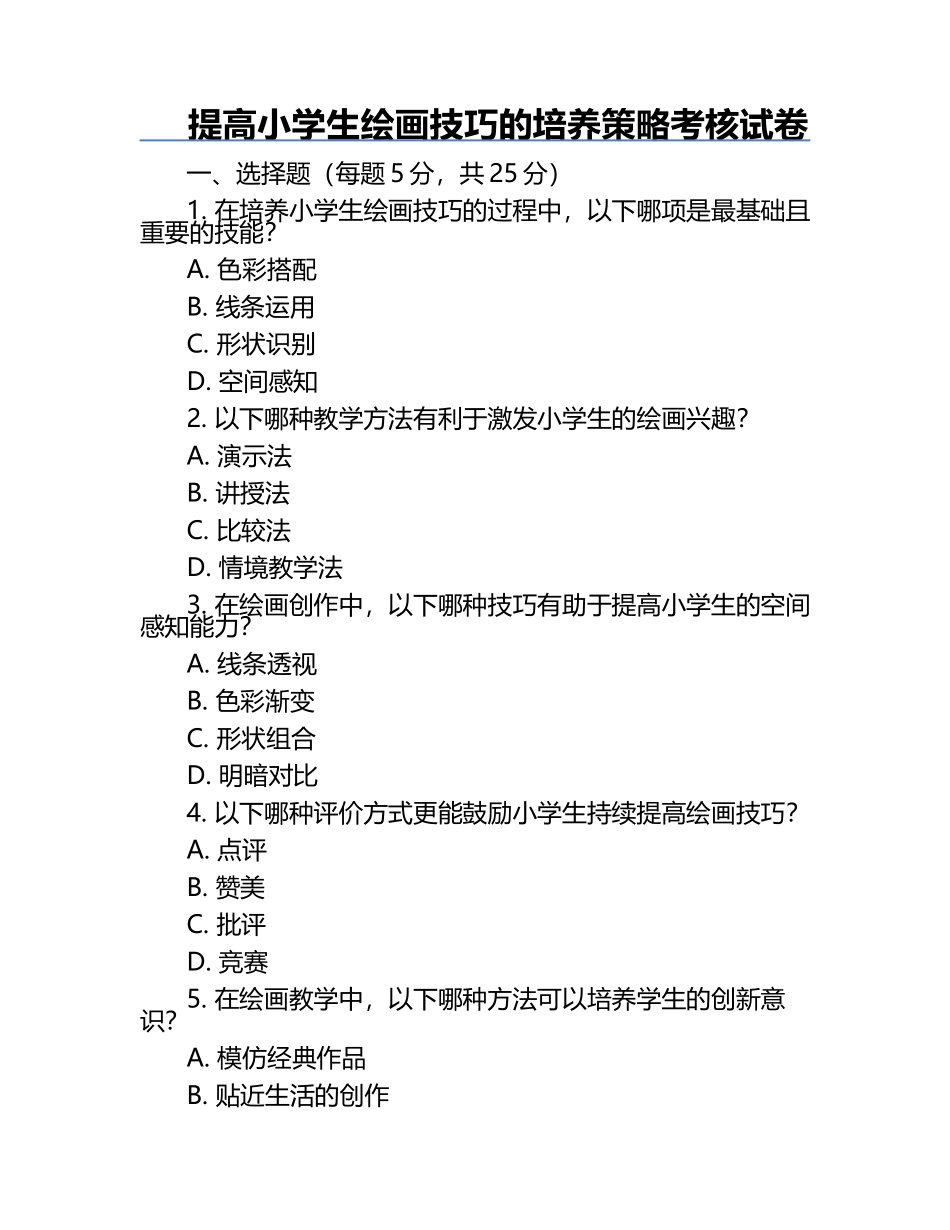 提高小学生绘画技巧的培养策略考核试卷.docx_第1页