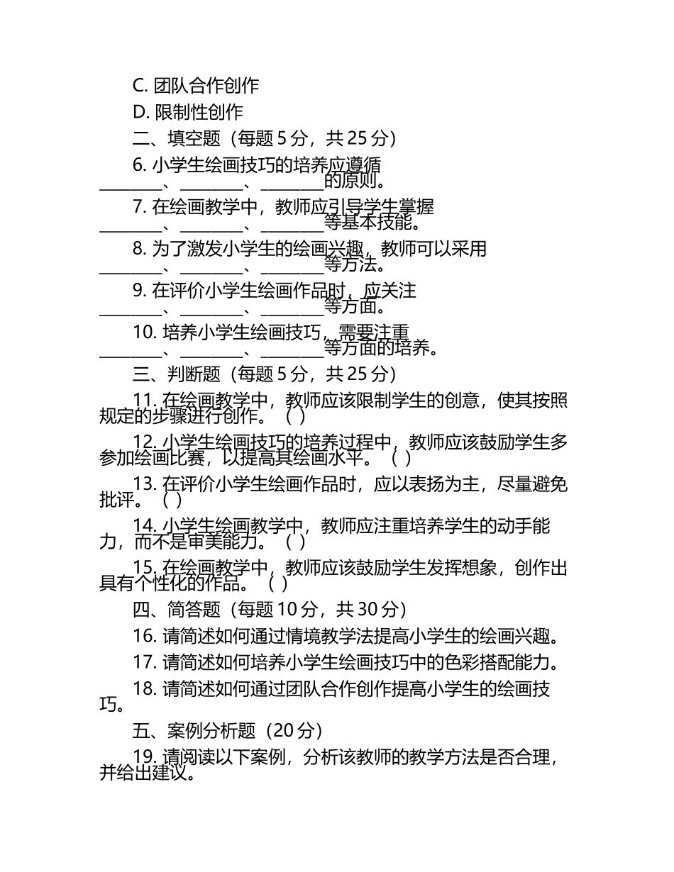 提高小学生绘画技巧的培养策略考核试卷.docx_第2页