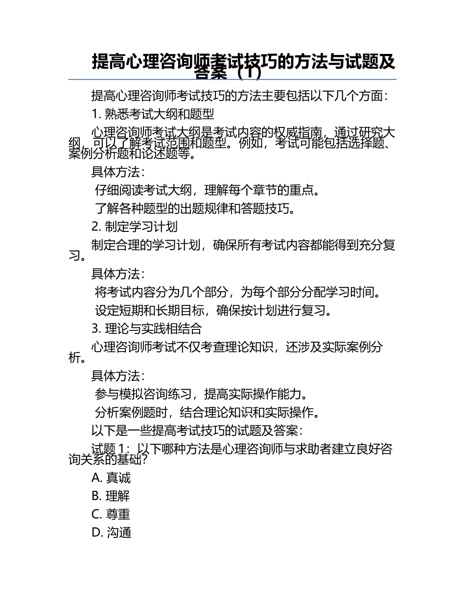 提高心理咨询师考试技巧的方法与试题及答案（1）.docx_第1页