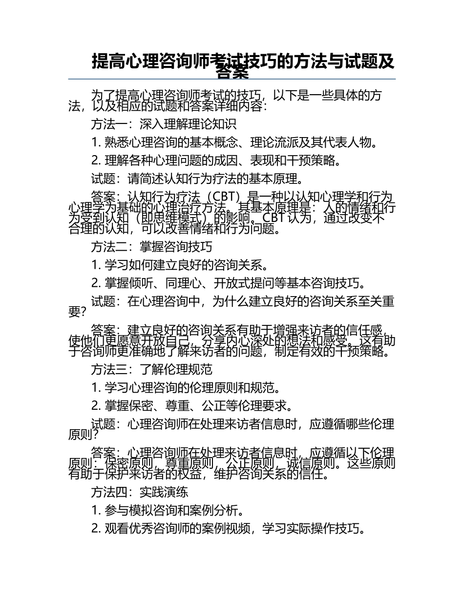 提高心理咨询师考试技巧的方法与试题及答案.docx_第1页