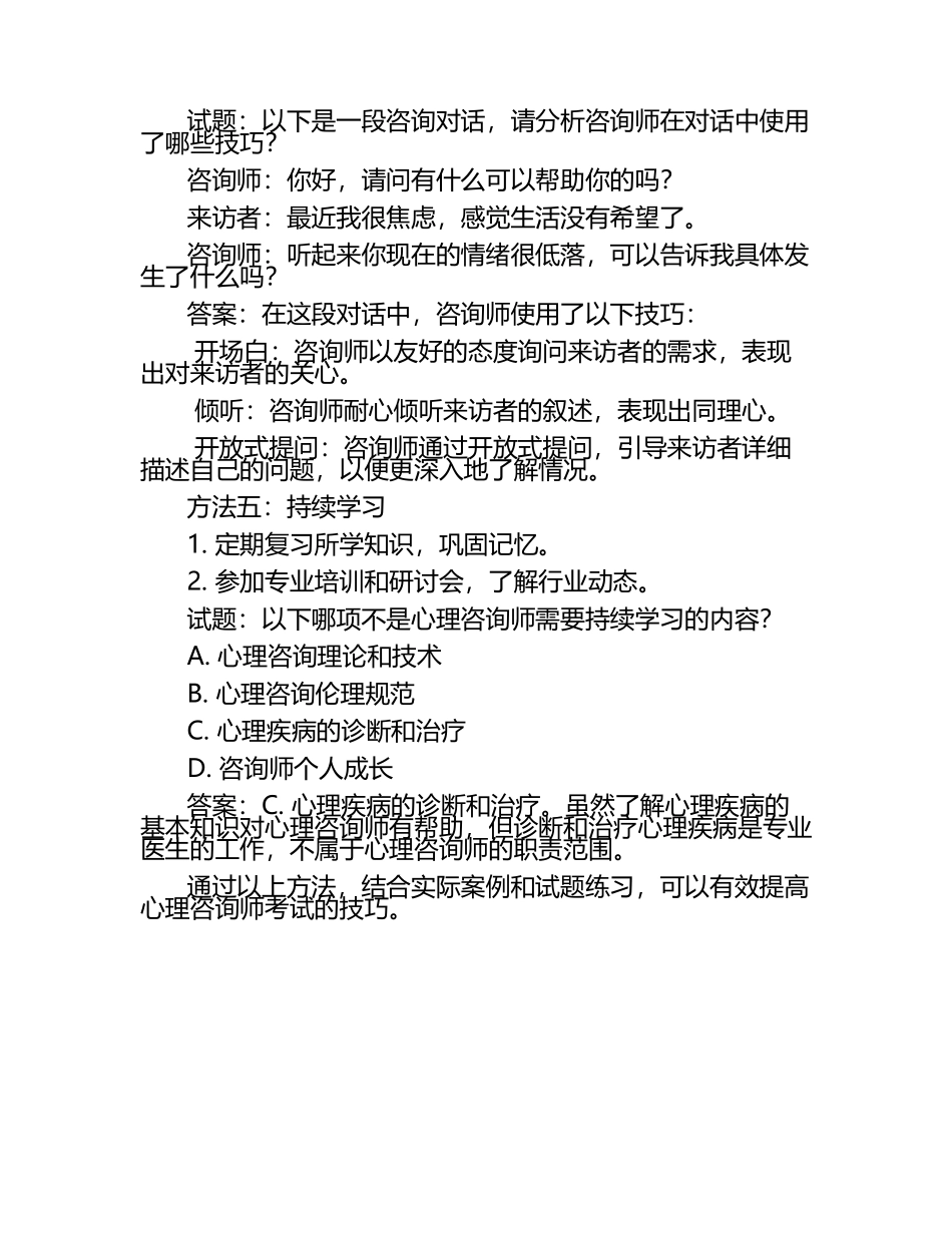提高心理咨询师考试技巧的方法与试题及答案.docx_第2页