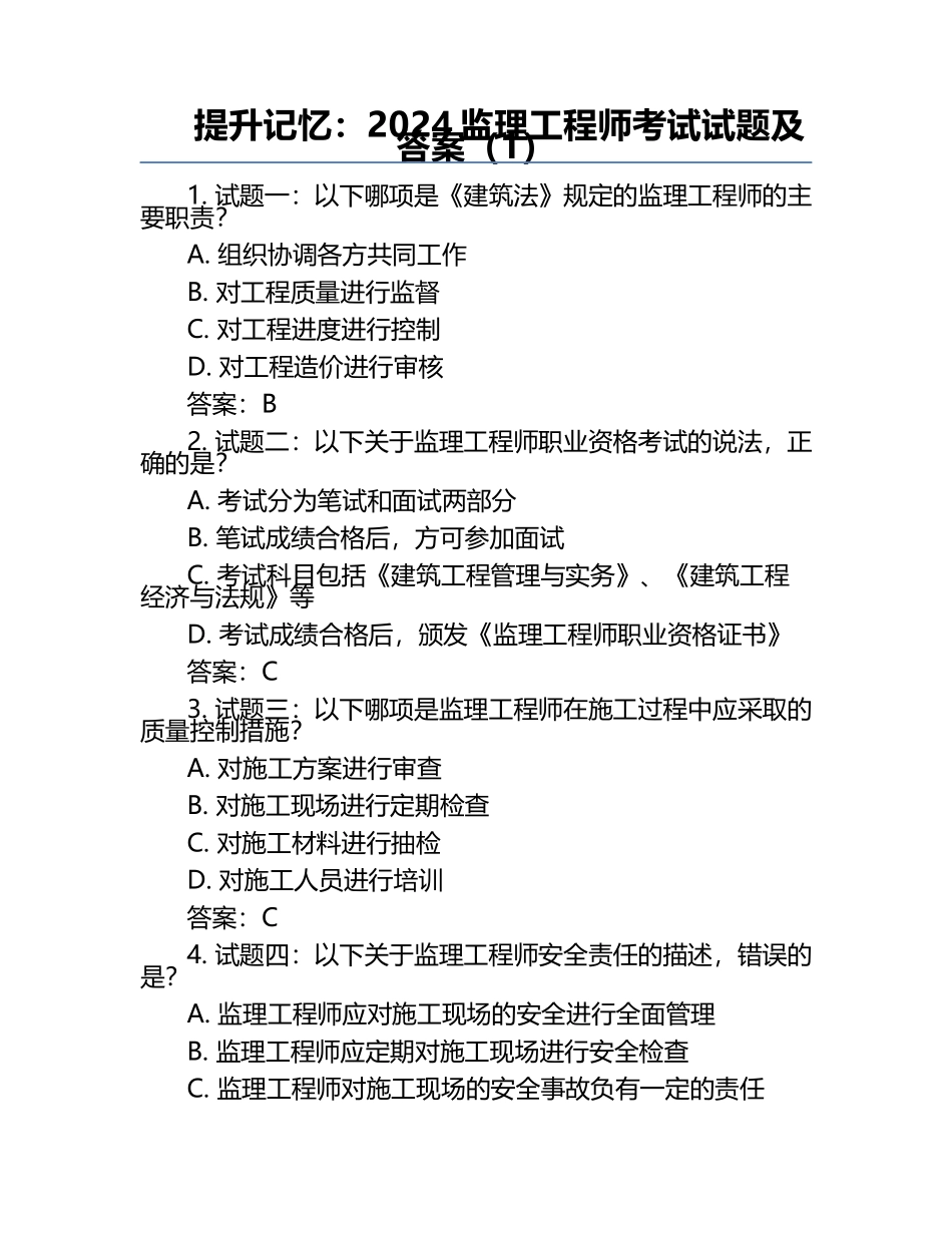 提升记忆：2024监理工程师考试试题及答案（1）.docx_第1页